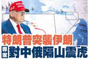 【A1頭條】特朗普轟炸伊朗核設施 專家：對中俄隔山震虎