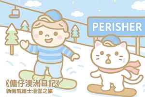 【傭仔澳洲日記】傭仔｜《新南威爾士滑雪之旅》（上）