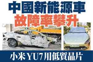 【A1頭條】中國新能源車故障率攀升 小米YU7用低質晶片