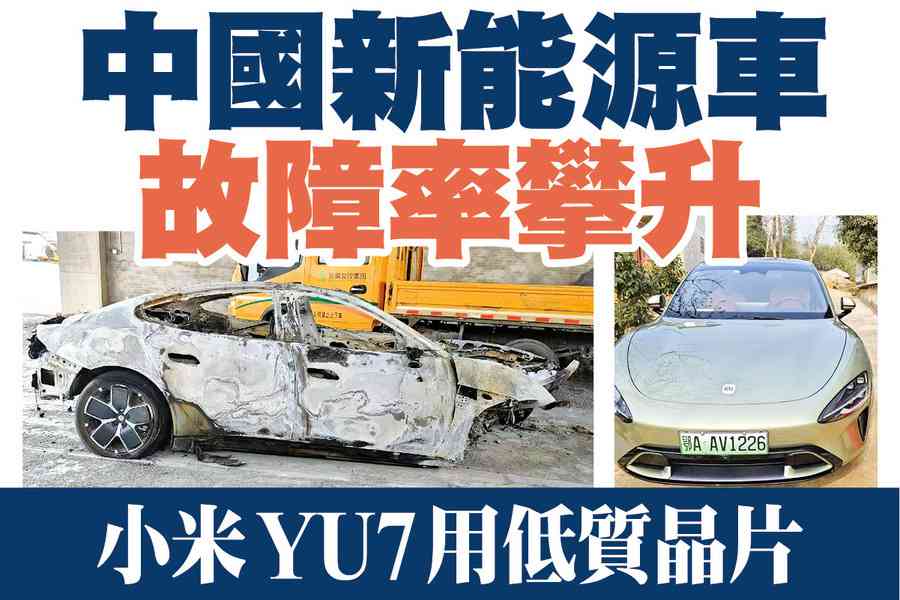 【A1頭條】中國新能源車故障率攀升 小米YU7用低質晶片