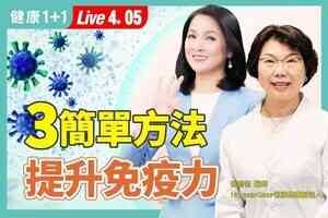【健康1+1】強化免疫有三關 中醫從臟腑打造防禦屏障