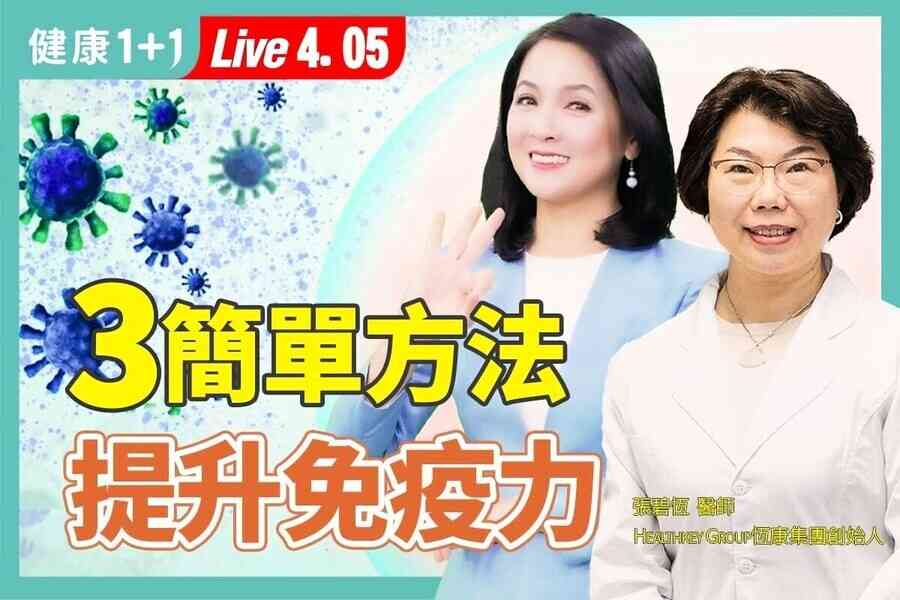 【健康1+1】強化免疫有三關 中醫從臟腑打造防禦屏障