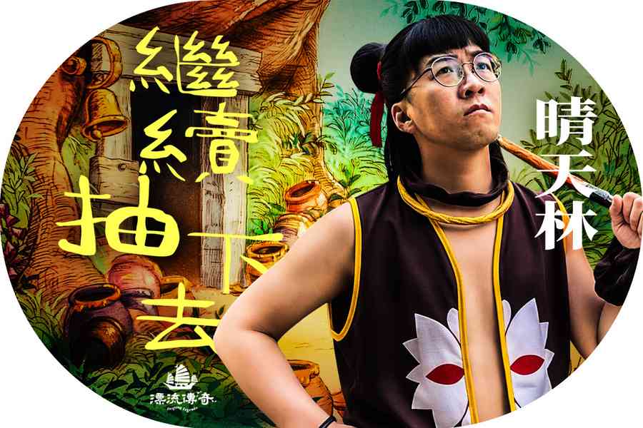 【漂流傳奇】網絡歌手林天晴 苦中作樂照亮灰暗角落