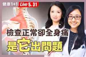 【健康1+1】纖維肌痛症是大腦警報器失調 找回生活品質有方法 
