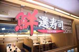 結業潮｜DONKI鮮選壽司荃灣店將結業 全線撤出香港