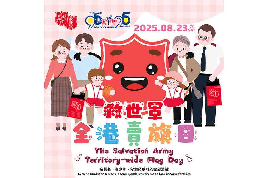 救世軍8.23全港賣旗日 現正招募義工