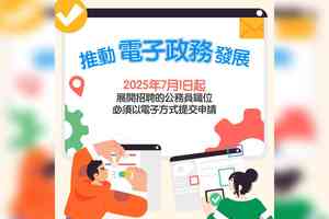 公務員招聘7月起全面推行電子申請