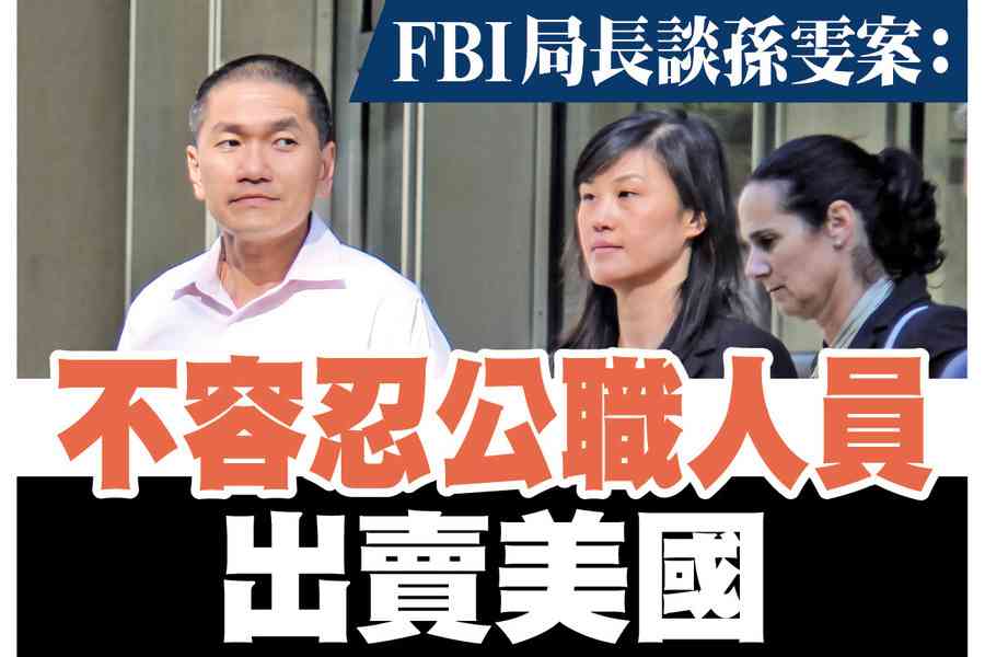 【A1頭條】FBI局長談孫雯案：不容忍公職人員出賣美國