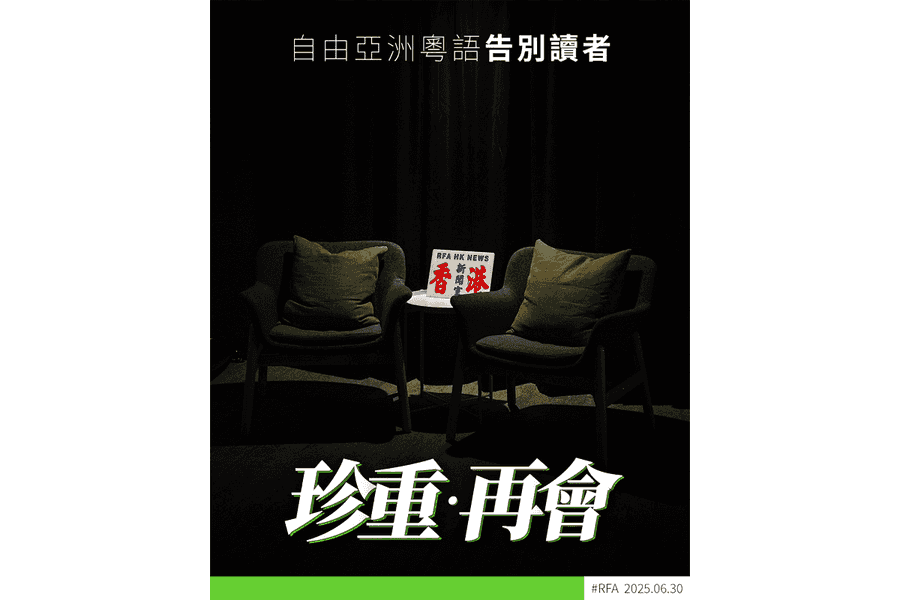 自由亞洲電台粵語組明起停運