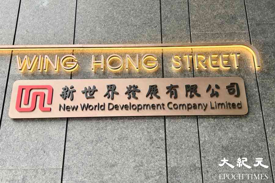 新世界於完成貸款協議後 擬出售大陸房地產資產