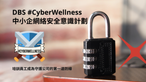 星展香港推出免費網絡安全意識培訓計劃 助中小企防範網絡罪案