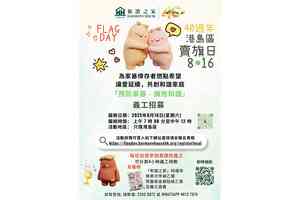 和諧之家首個港島區賣旗日8月16日舉行 正招募義工