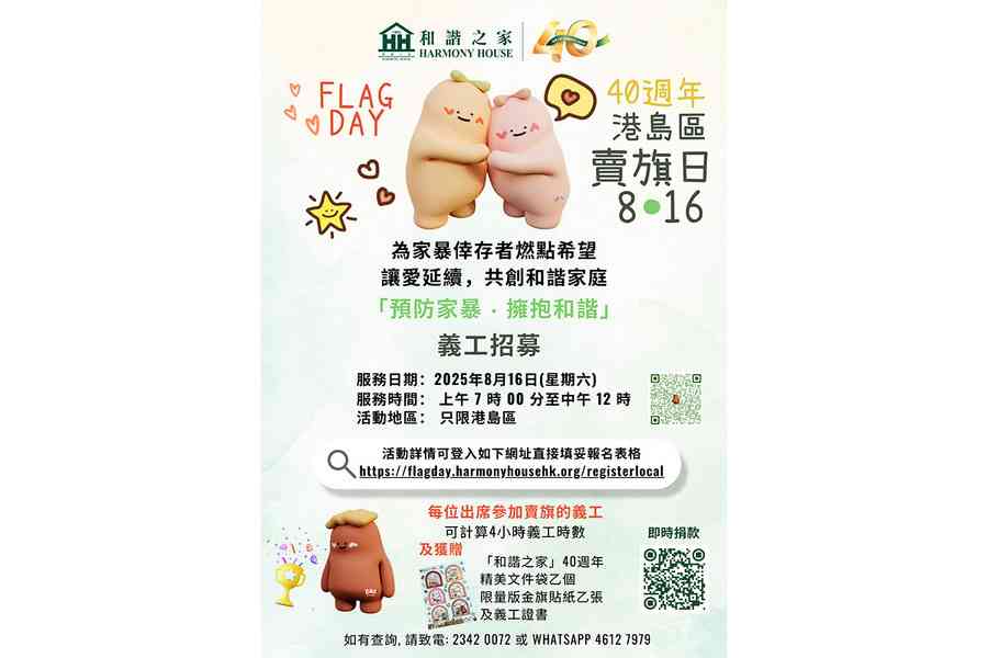 和諧之家首個港島區賣旗日8月16日舉行 正招募義工
