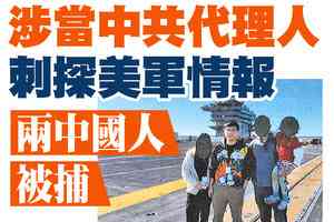 【A1頭條】涉當中共代理人刺探美軍情報 兩中國人被捕