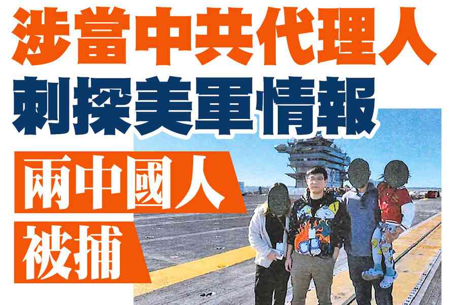 【A1頭條】涉當中共代理人刺探美軍情報 兩中國人被捕