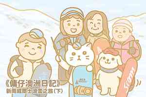 【傭仔澳洲日記】傭仔｜《新南威爾士滑雪之旅》（下）