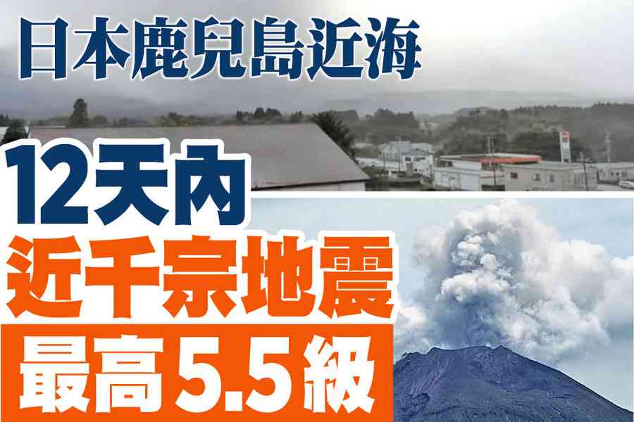 【A1頭條】日本鹿兒島近海 12天內近千宗地震 最高5.5級