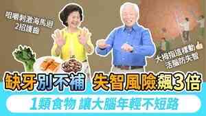 缺牙不補失智風險大增 五招護腦防失智