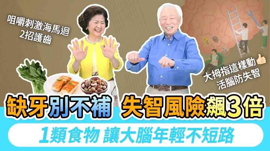 缺牙不補失智風險大增 五招護腦防失智