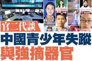 【A1頭條】官二代談中國青少年失蹤與強摘器官