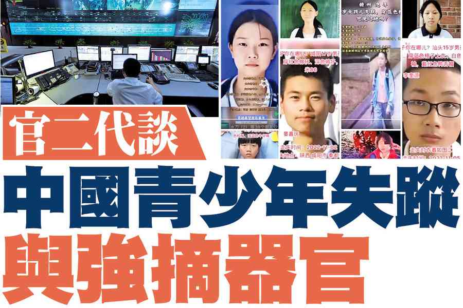 【A1頭條】官二代談中國青少年失蹤與強摘器官