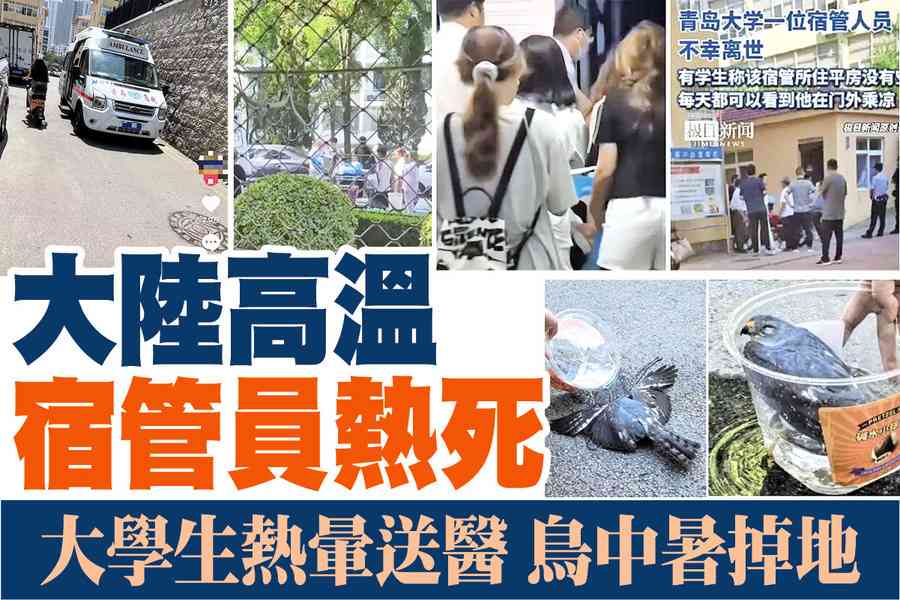 【A1頭條】大陸高溫 大學生熱暈送醫 宿管員熱死 鳥中暑掉地