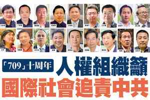 【A1頭條】「709」十周年 人權組織籲國際社會追責中共