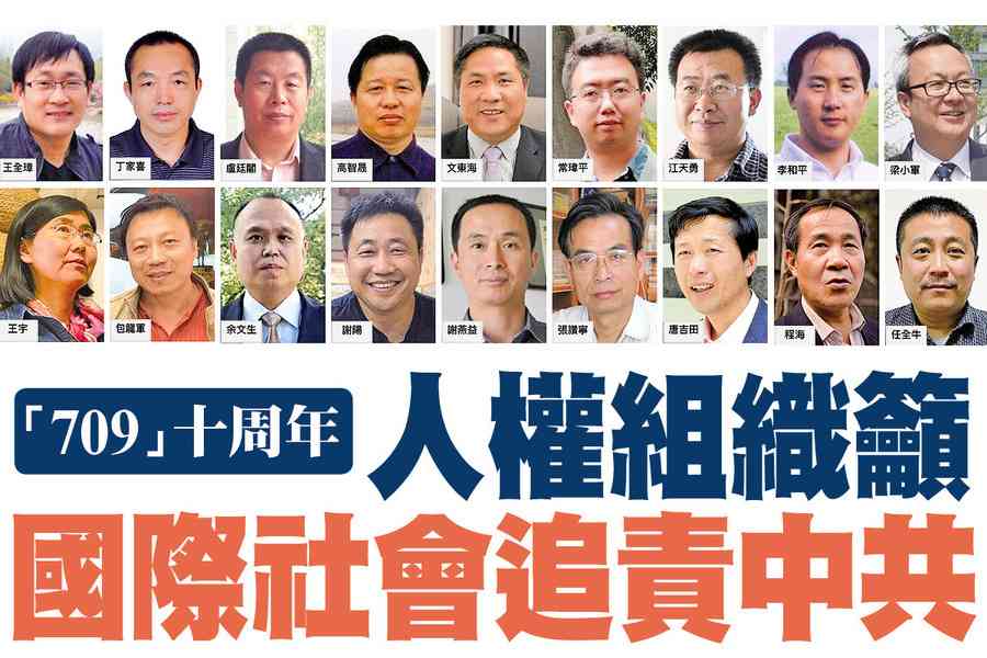 【A1頭條】「709」十周年 人權組織籲國際社會追責中共