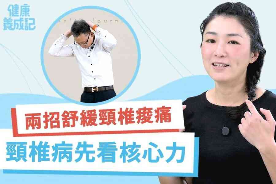 【健康養成記EP196】頸椎自救運動：兩招舒緩肩頸酸痛