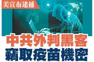 【A1頭條】美宣布逮捕中共外判黑客 竊疫苗機密