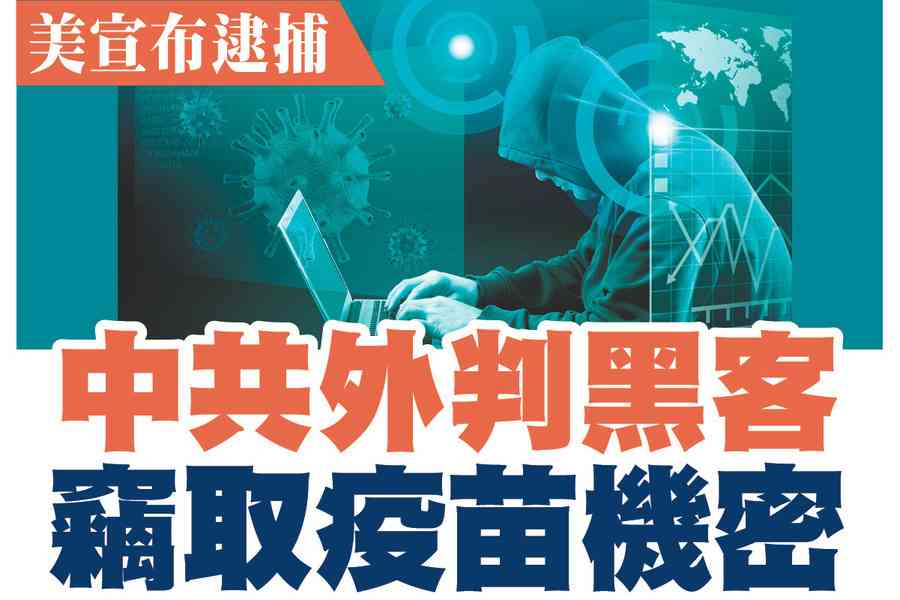 【A1頭條】美宣布逮捕中共外判黑客 竊疫苗機密