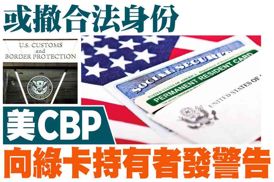 【A1頭條】或撤合法身份 美CBP向綠卡持有者發警告