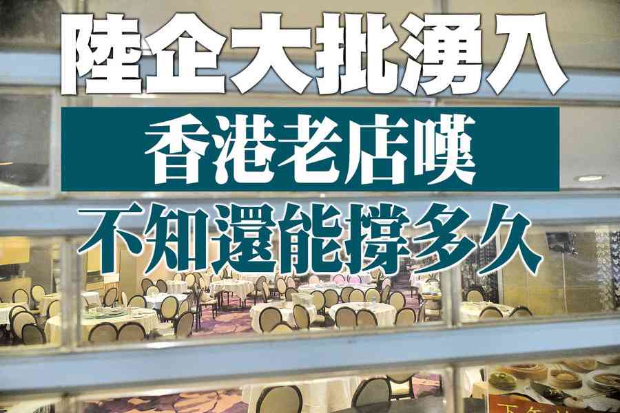 【A1頭條】陸企大批湧入 香港老店嘆不知還能撐多久