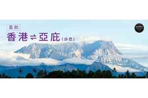 香港快運11月27日開通全新馬來西亞亞庇（沙巴）航線