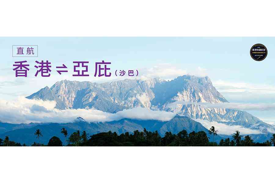 香港快運11月27日開通全新馬來西亞亞庇（沙巴）航線