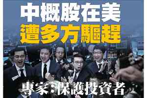 【A1頭條】中概股在美遭多方驅趕 專家：保護投資者