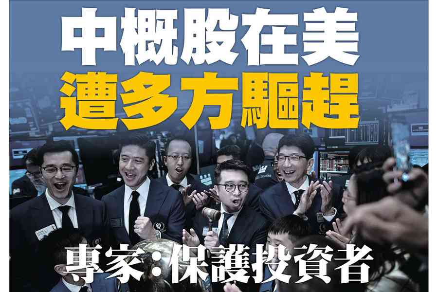 【A1頭條】中概股在美遭多方驅趕 專家：保護投資者