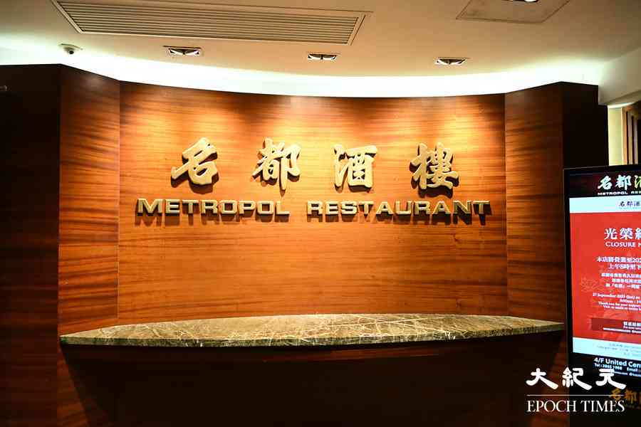 結業潮｜金鐘名都酒樓9月結業 港人嘆又一集體回憶消失