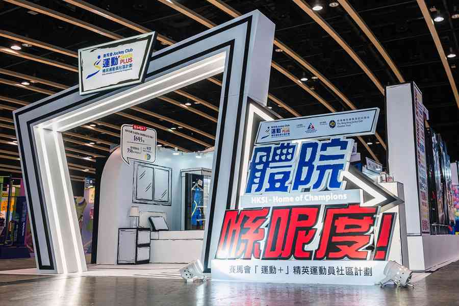 賽馬會「運動+」精英運動員社區計劃巡迴展覽正式展開