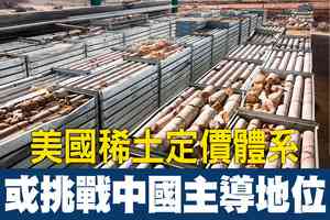【A1頭條】美國稀土定價系統有望挑戰中國主導地位