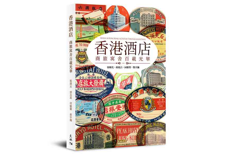 《香港酒店》新書亮相書展 看盡香港百年酒店風華
