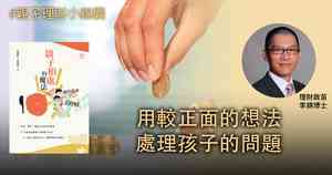 【親子理財小錦囊】用較正面的想法處理孩子的問題