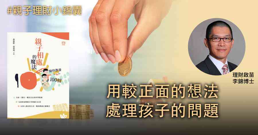 【親子理財小錦囊】用較正面的想法處理孩子的問題