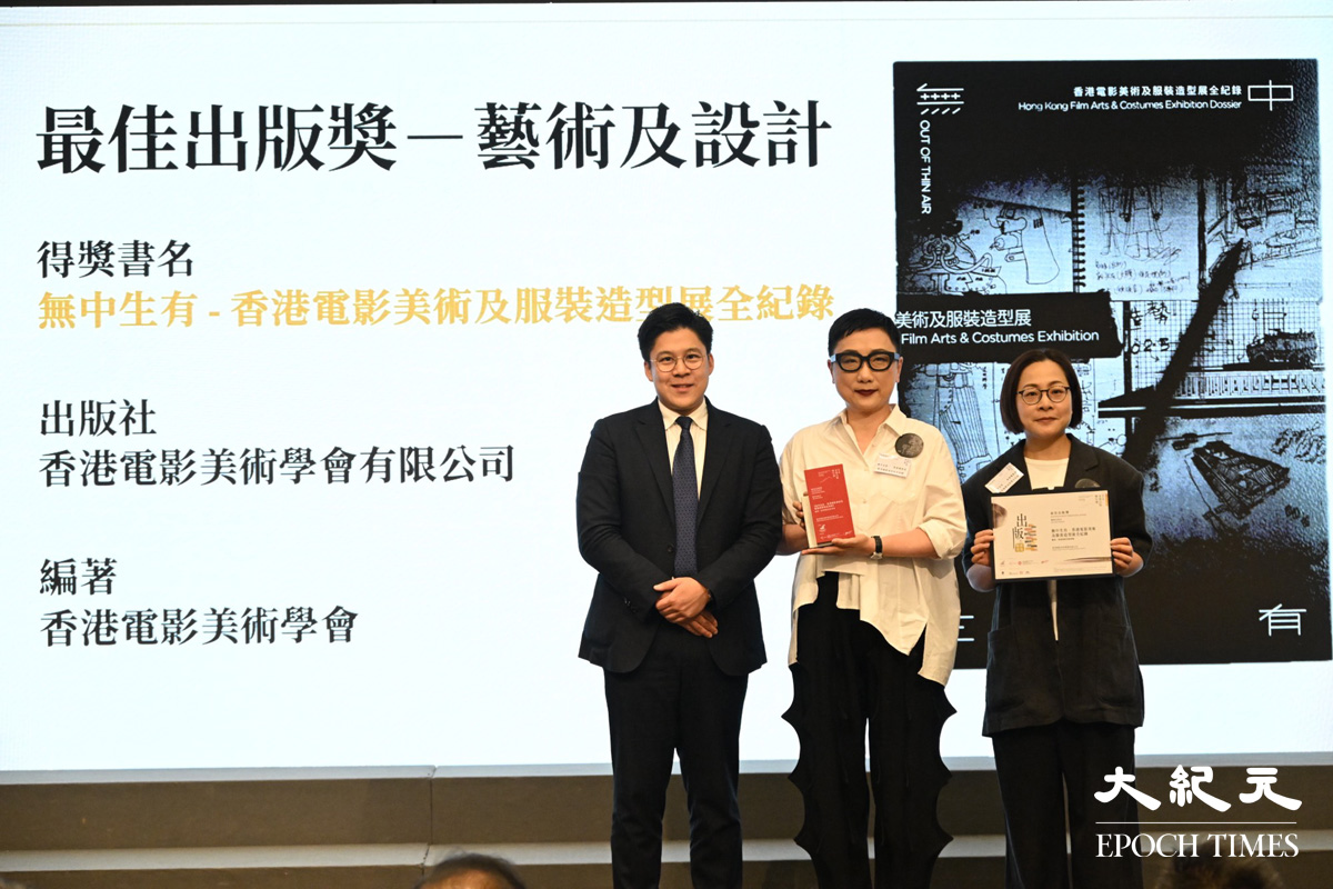 《無中生有—香港電影美術及服裝造型展全紀錄》奪得藝術及設計類的「最佳出版獎」。（吳銳略／大紀元）