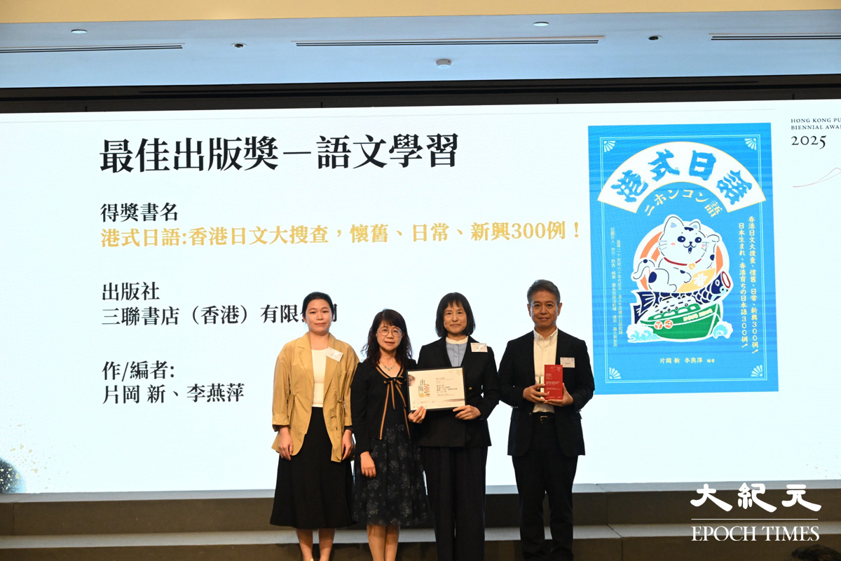 《港式日語：香港日文大搜查，懷舊、日常、新興300例！》奪得語文學習類的「最佳出版獎」。（吳銳略／大紀元）
