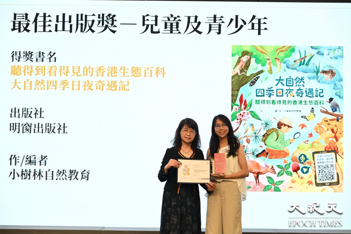 《聽得到看得見的香港生態百科 大自然四季日夜奇遇記》奪得兒童及青少年類的「最佳出版獎」。（吳銳略／大紀元）