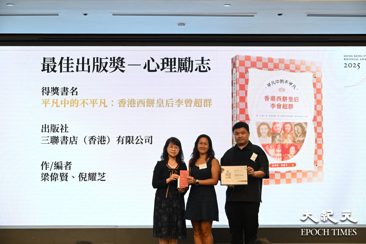 《平凡中的不平凡：香港西餅皇后李曾超群》奪得心理勵志類的「最佳出版獎」。（吳銳略／大紀元）