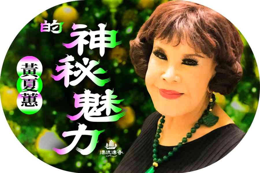 【漂流傳奇】九旬「扮嘢天后」黃夏蕙不謝幕
