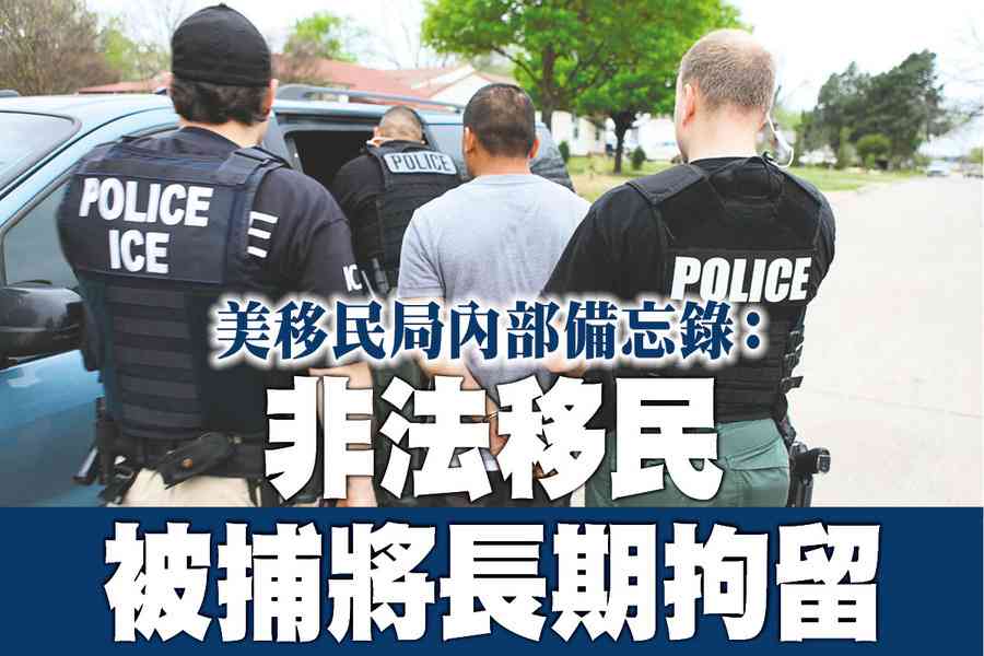 【A1頭條】美移民局內部備忘錄：非法移民被捕將長期拘留