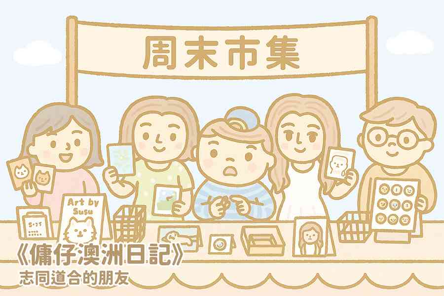 【傭仔澳洲日記】傭仔｜志同道合的朋友